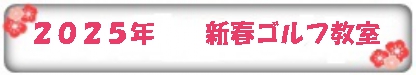 2025年haruのゴルフ教室
